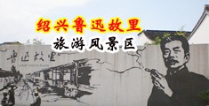 91AV抽插爆操小母狗中国绍兴-鲁迅故里旅游风景区